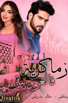 غلاف قصة زماكرية فالعروبية للكاتبة منال برنيش على موقع Qisatok