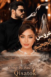 غلاف قصة عروس الجحيم للكاتبة سناء بوعبيد على موقع Qisatok