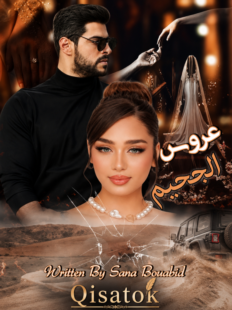 غلاف قصة عروس الجحيم للكاتبة سناء بوعبيد على موقع Qisatok