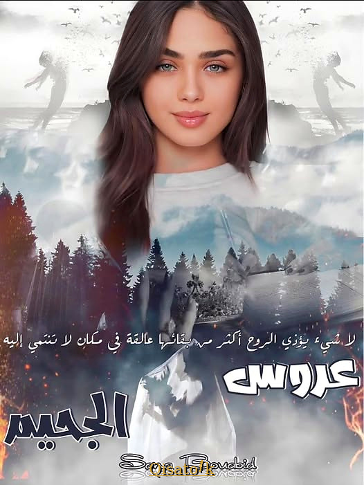 عروس الجحيم الموسم 2 عشق وجزاء بقلم Sana Bouabid على Qisatok
