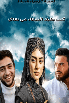 غلاف قصة كتب عليك الشقاء من بعدي للكاتبة فاطمة الزهراء الخياط على موقع Qisatok