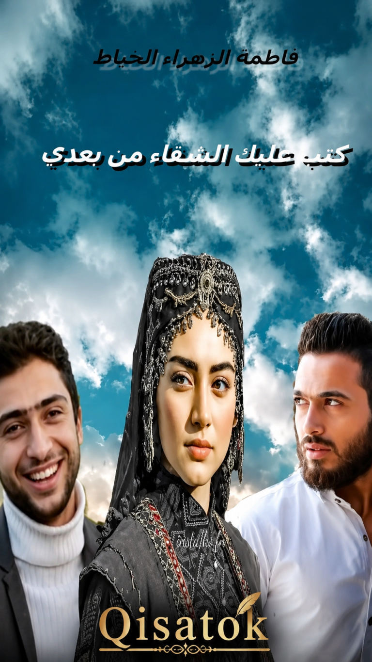 غلاف قصة كتب عليك الشقاء من بعدي للكاتبة فاطمة الزهراء الخياط على موقع Qisatok