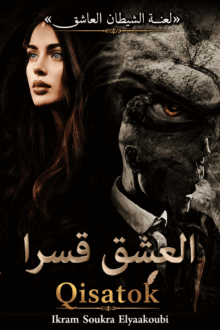 غلاف قصة العشق قسرا للكاتبة إكرام سكرة اليعقوبي على موقع Qisatok