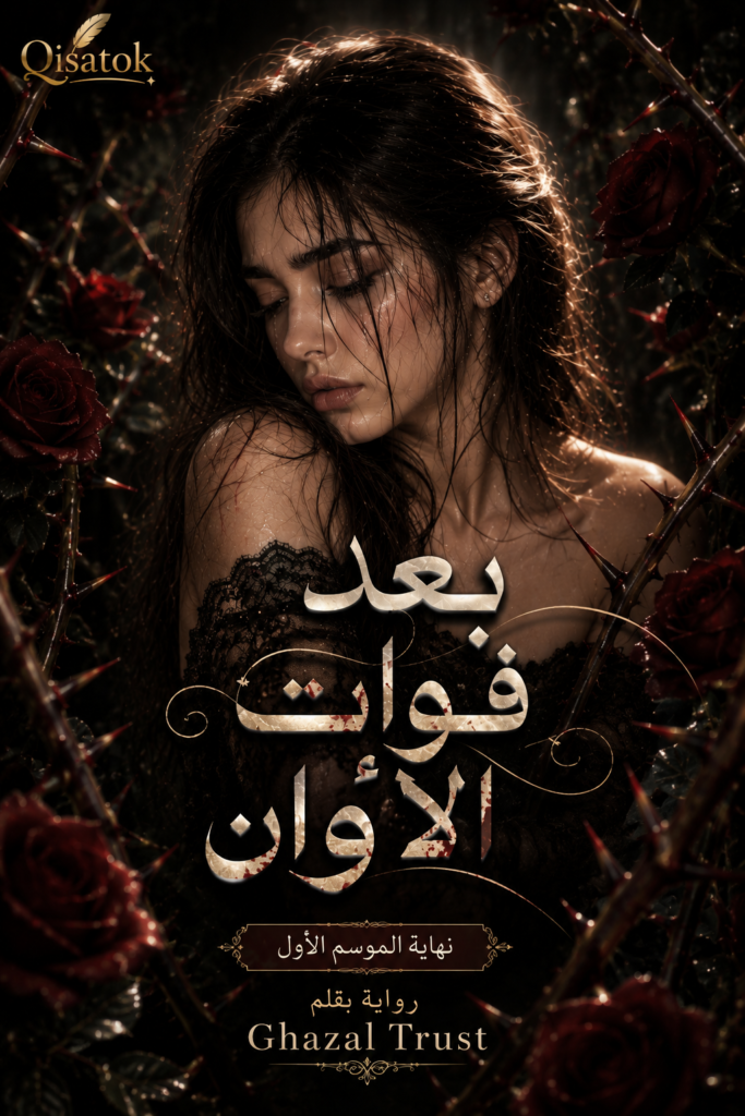 قصة بعد فوات الاوان للكاتبة غزل تراست 