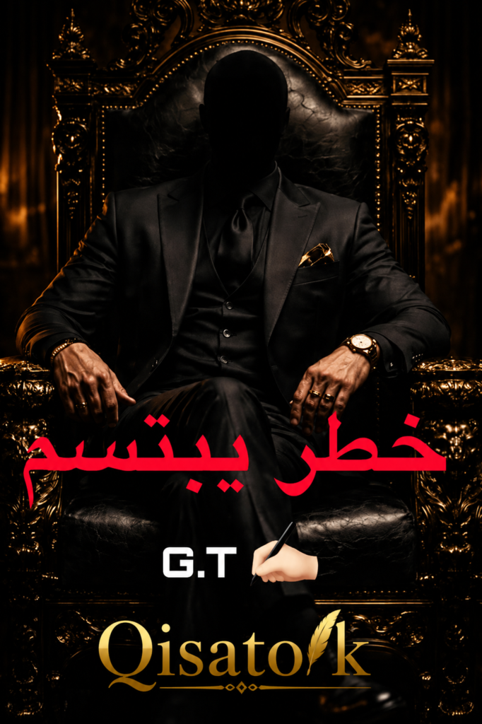 بعد فوات الأوان الموسم 2 - خطر يبتسم - بقلم Ghazal Trust  