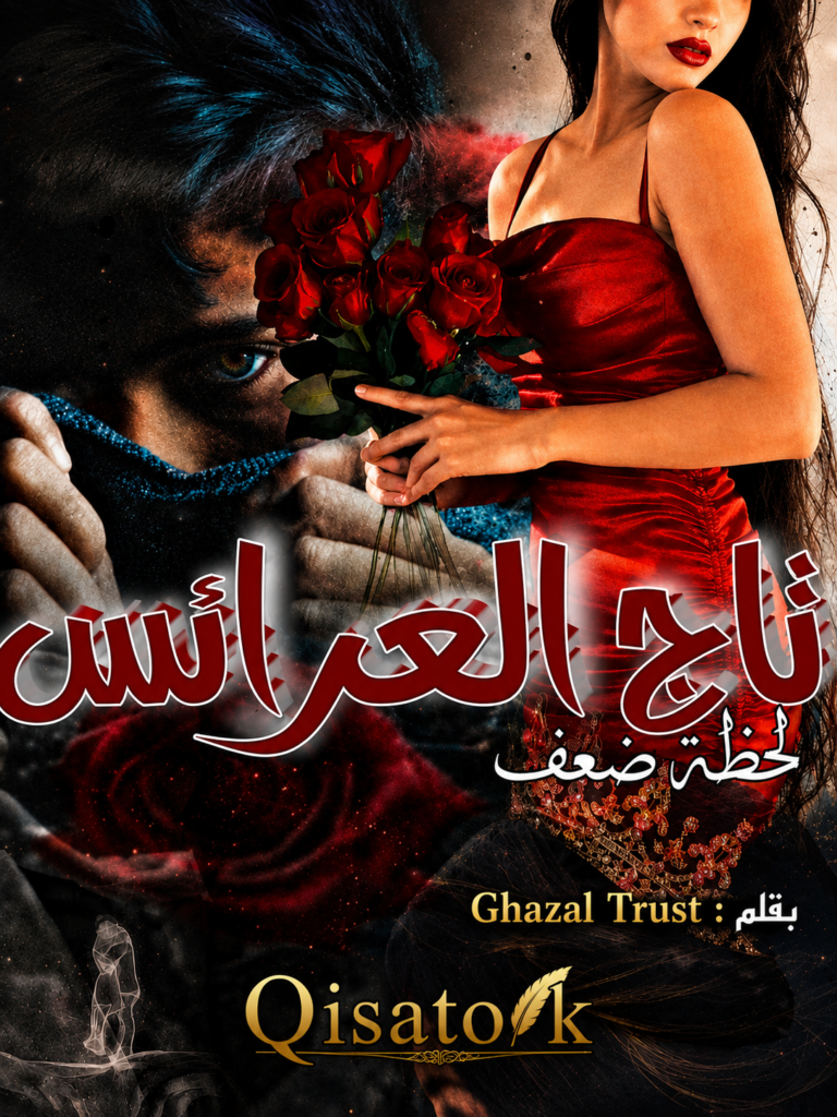 تاج العروس الموسم 2 لقصة لحظة ضعف بقلم Ghazal Trust