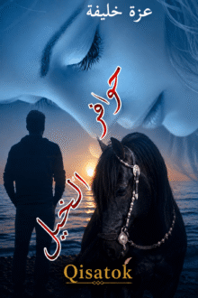 غلاف قصة حوافر الخيل للكاتبة عزة خليفة على موقع Qisatok