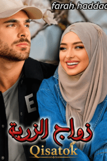 غلاف قصة زواج الزربة للكاتبة فرح حدادي على موقع Qisatok