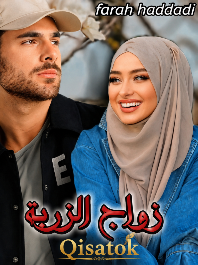 غلاف قصة زواج الزربة للكاتبة فرح حدادي على موقع Qisatok
