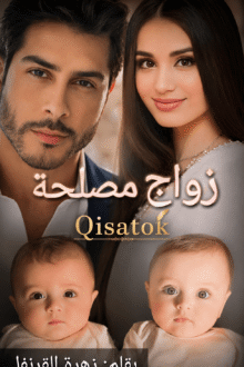 غلاف قصة زواج مصلحة للكاتبة زهرة القرنفل على موقع Qisatok