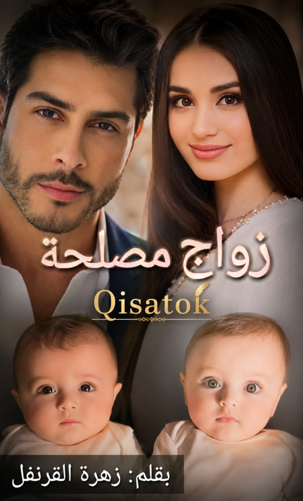 غلاف قصة زواج مصلحة للكاتبة زهرة القرنفل على موقع Qisatok