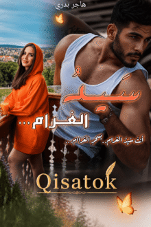 غلاف قصة سيد الغرام للكاتبة هاجر بدري على موقع Qisatok