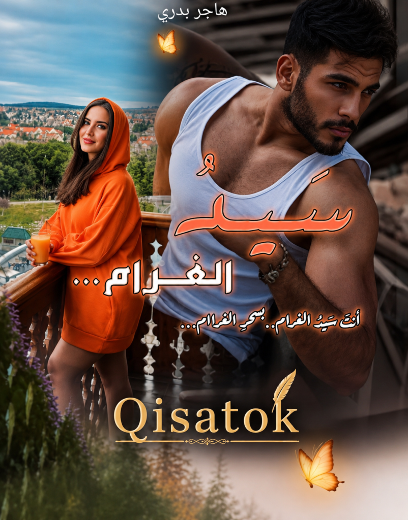 غلاف قصة سيد الغرام للكاتبة هاجر بدري على موقع Qisatok