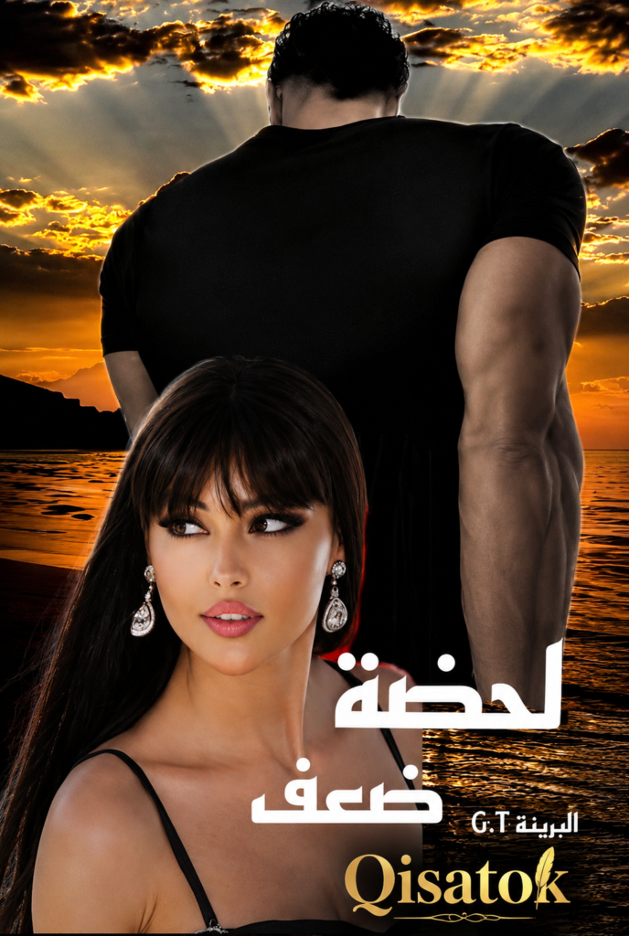 قصة لحظة ضعف الفصل 4