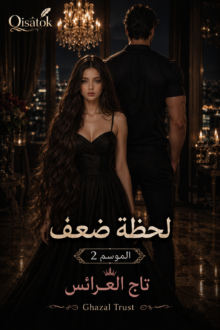 تاج العروس هو الموسم الثاني لقصة لحظة ضعف بقلم غزل تراست