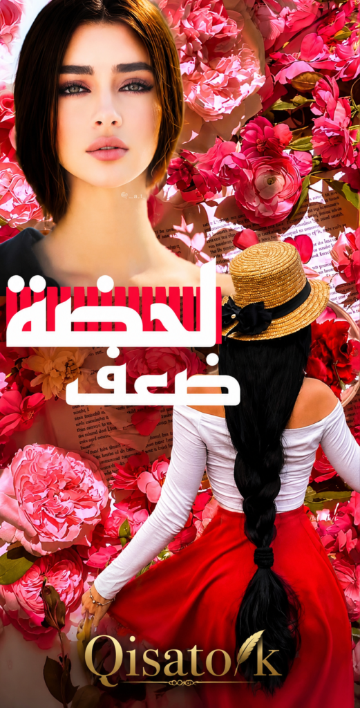 قصة لحظة ضعف الفصل 5 بقلم Ghazal Trust