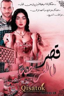 غلاف قصة قصر العرصة للكاتبة عواطف الشويع على موقع Qisatok