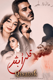 غلف قصة قلب أبثر للكاتبتين ايمان اووس و مريم اينا على موقع Qisatok