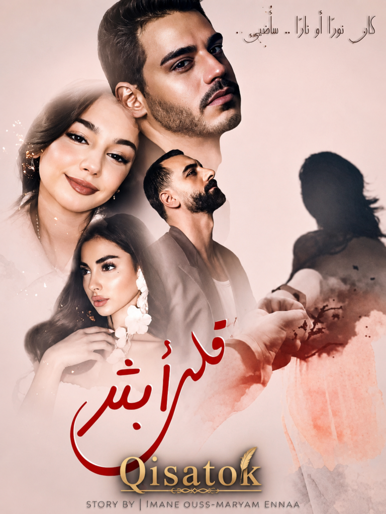 غلف قصة قلب أبثر للكاتبتين ايمان اووس و مريم اينا على موقع Qisatok