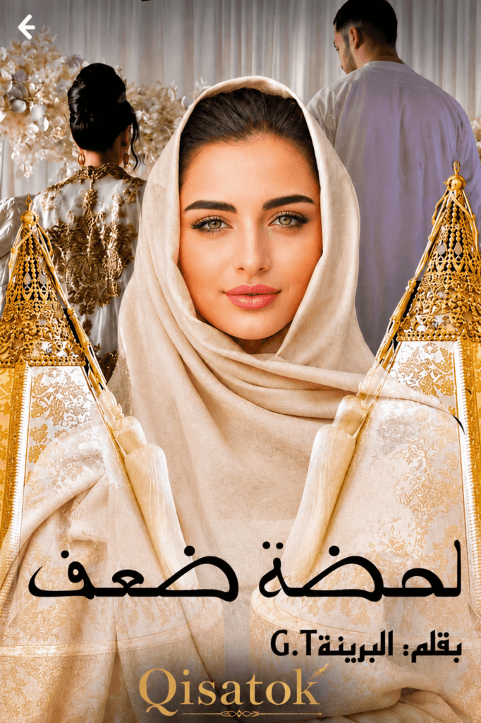 غلاف قصة لحظة ضعف بقلم الكاتبة غزل تراست على موقع Qisatok