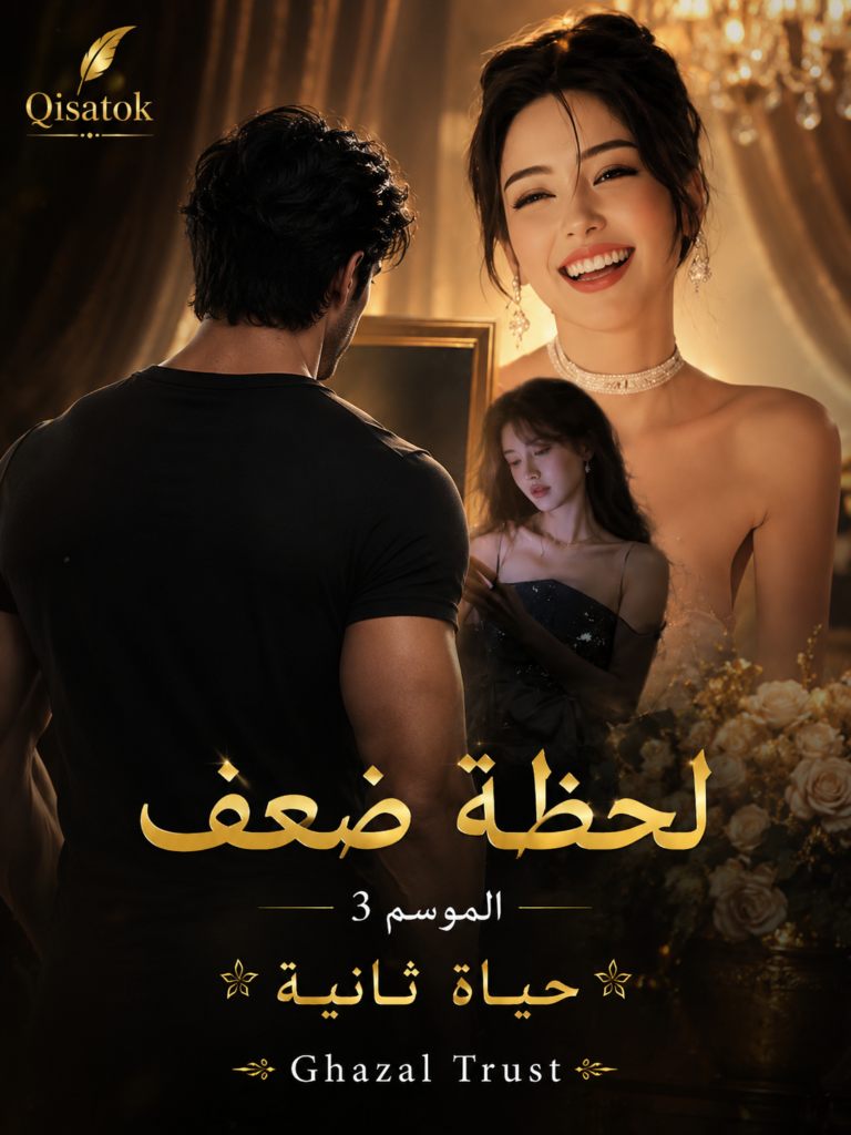 لحظة ضعف الموسم 3 بعنوان حياة ثانية بقلم Ghazal Trust