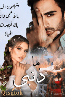 غلاف قصة ما ذنبي للكاتبة لبنى السرابي على موقع Qisatok