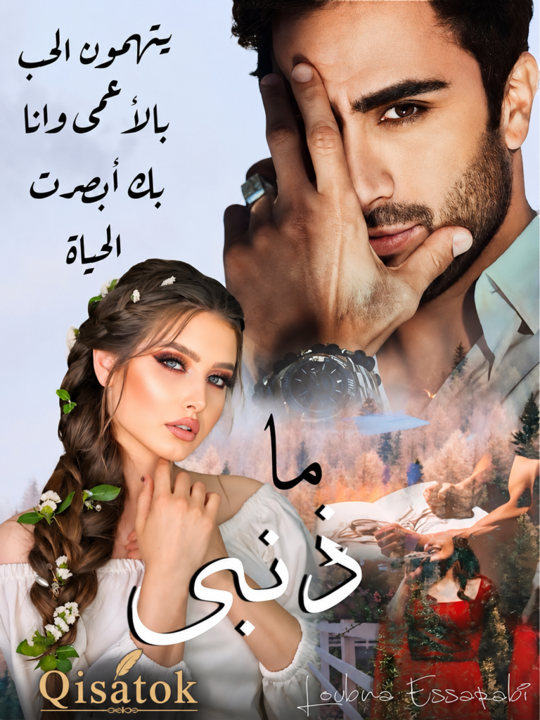 غلاف قصة ما ذنبي للكاتبة لبنى السرابي على موقع Qisatok