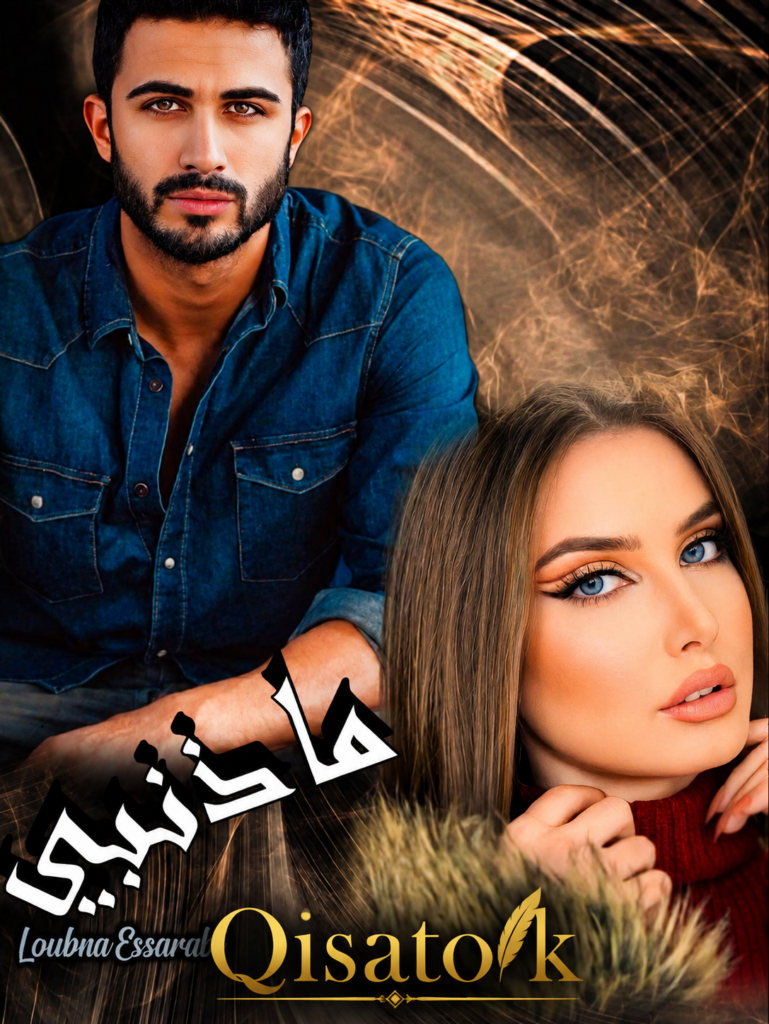 ما ذنبي الفصل 8 - إيمان و حذيفة