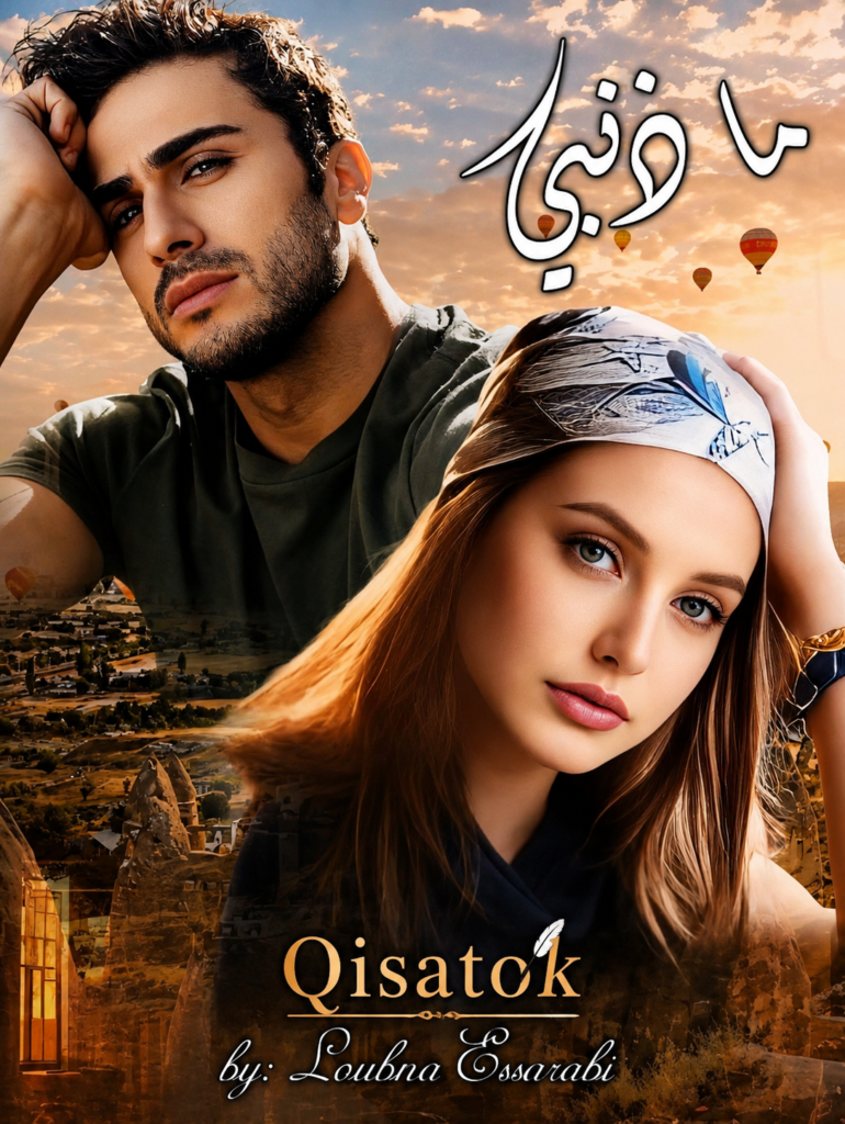 ما ذنبي بقلم لبنى السرابي على Qisatok