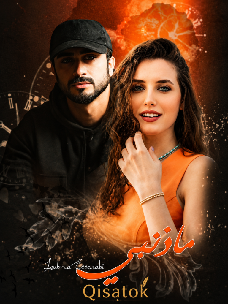 قصة ما ذنبي الفصل 11 بقلم لبنى السرابي