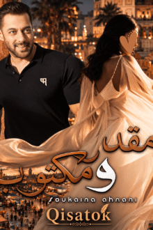 قصة مقدر ومكتوب للكاتبة سكينة أهناني على موقع Qisatok