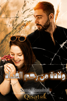 غلاف قصة ولادة من رحم الفساد بقلم الكاتبة سناء بوعبيد, الفصل الأول على موقع Qisatok