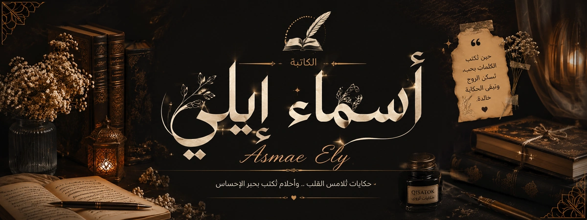 بانر أسماء إيلي