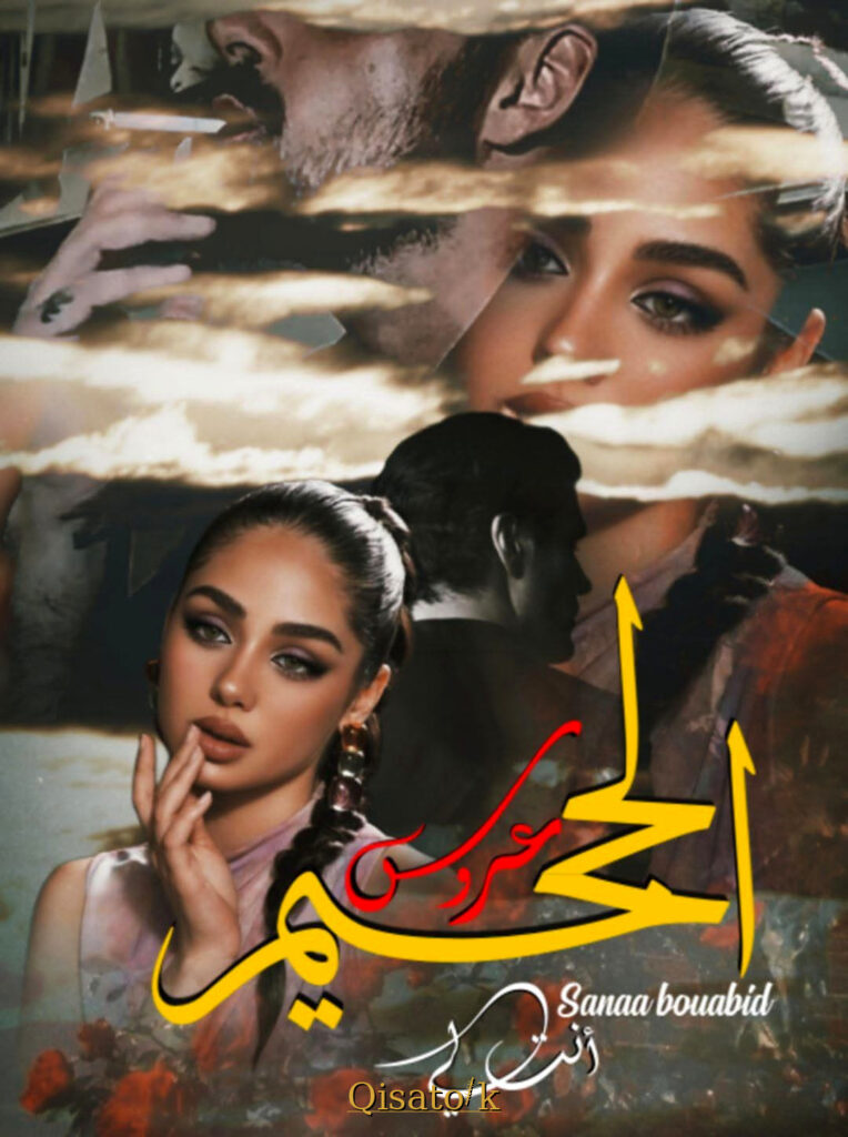 قصة عروس الجحيم بقلم سناء بوعبيد