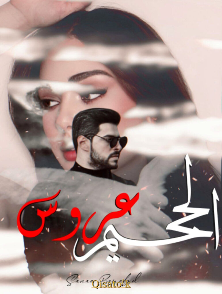قصة عروس الجحيم بقلم سناء بوعبيد