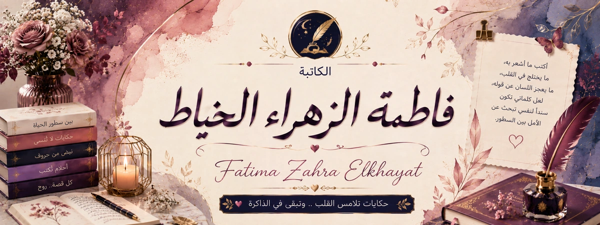 بانر فاطمة الزهراء الخياط