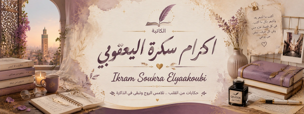 بانر اكرام سكرة اليعقوبي