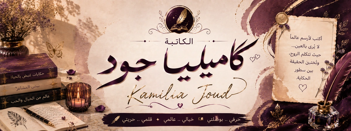 بانر كاميليا جود