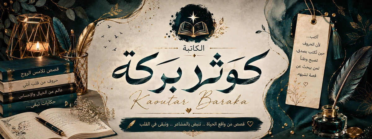 بانر كوثر براكة