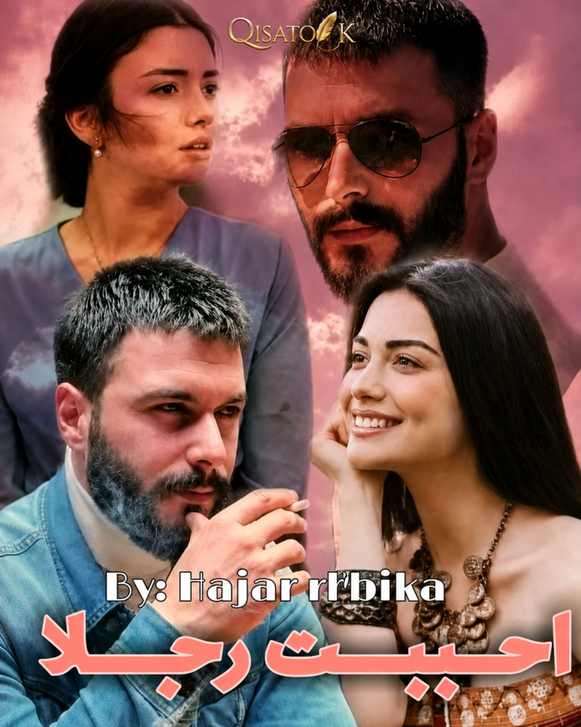 أحببت رجلا بقلم هاجر ريبيكا على Qisatok