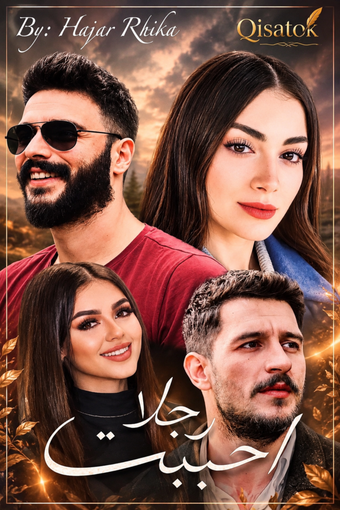 أحببت رجلا بقلم هاجر ريبيكا على Qisatok