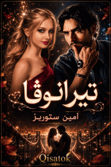 قصة تيرانوڤا بقلم أمين ستوريز