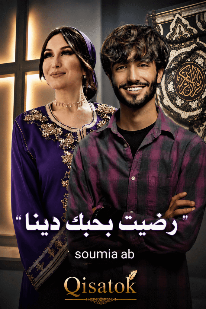 قصة رضيت بحبك دينا بقلم سومية