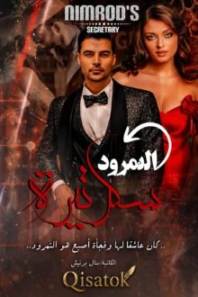 قصة سكرتيرة النمرود بقلم منال برنيش
