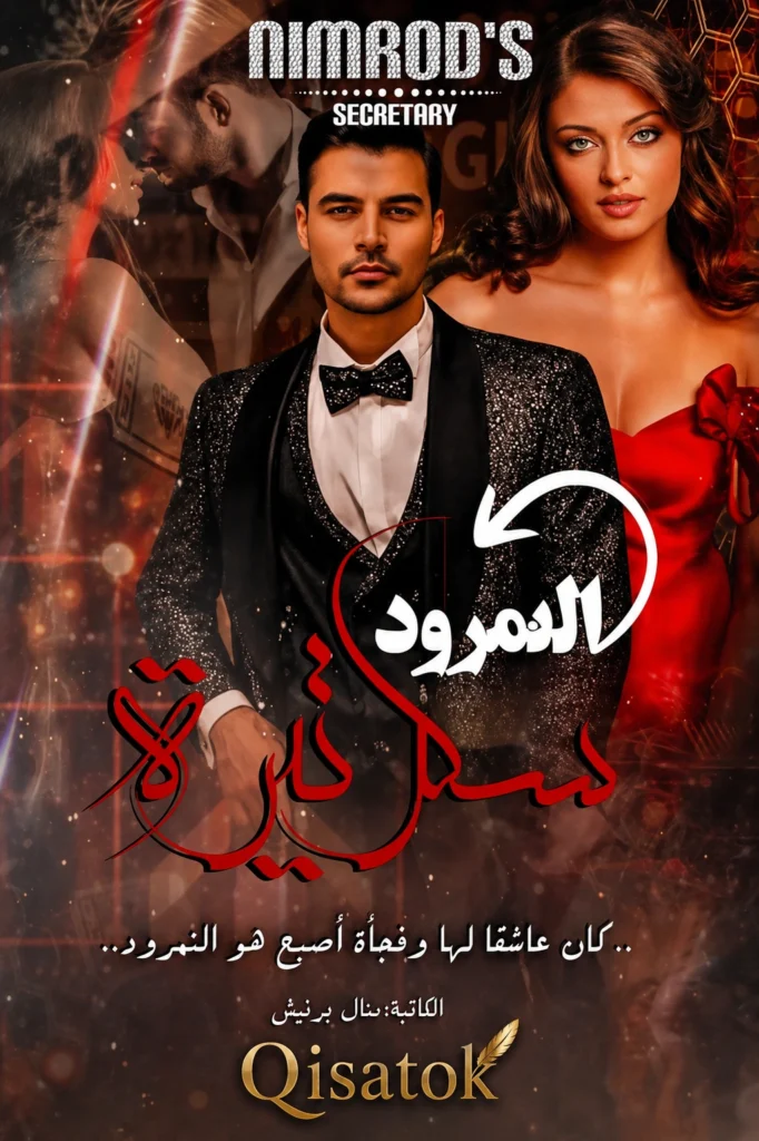 قصة سكرتيرة النمرود بقلم منال برنيش