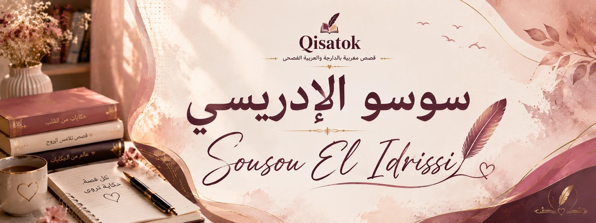 بانر سوسو الإدريسي