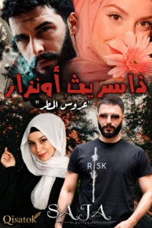 عروس المطر بقلم saja على Qisatok
