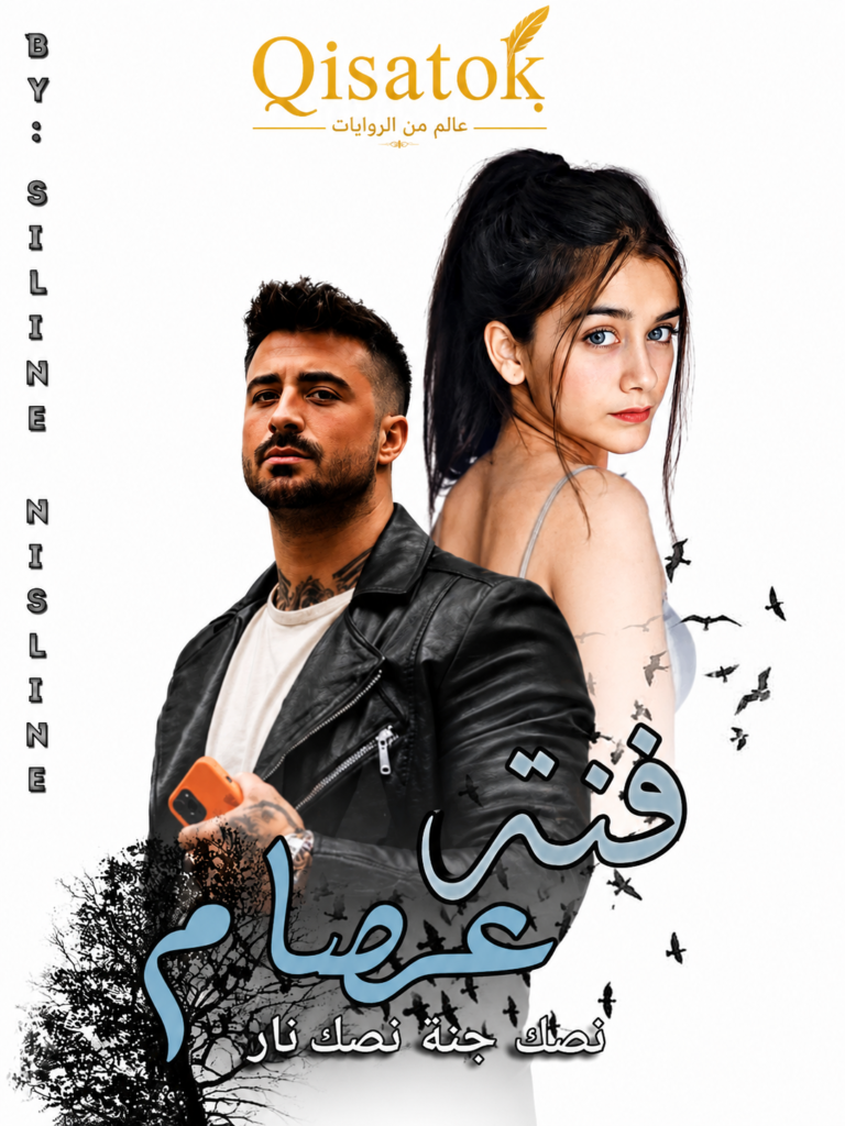 فنة عصام بقلم سلين نسلين الموسم الأول على Qisatok