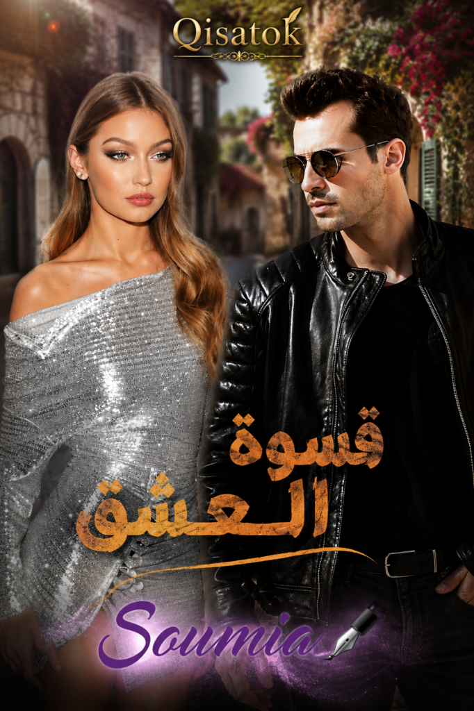 قصة قسوة العشق بقلم سومية