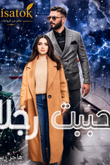 قصة احببت رجلا بقلم هاجر ريبيكا على Qisatok